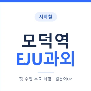 지하철 모덕역 EJU과외 - 추천 안내 이미지 — 일본어UP 1:1 맞춤 수업, 첫 수업 무료 체험