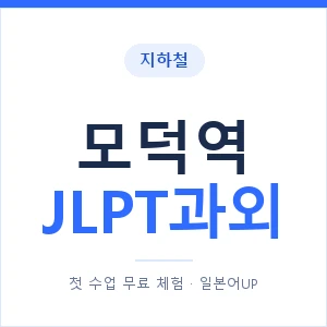 지하철 모덕역 JLPT과외 - N2 추천 안내 이미지 — 일본어UP 1:1 맞춤 수업, 첫 수업 무료 체험