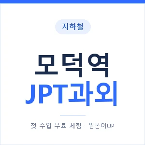 지하철 모덕역 JPT과외 - 추천 안내 이미지 — 일본어UP 1:1 맞춤 수업, 첫 수업 무료 체험