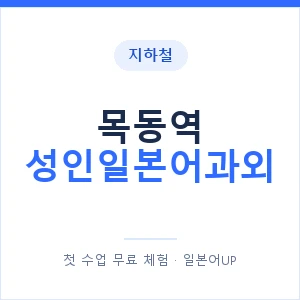 지하철 목동역 성인일본어과외 - 일본어회화 추천 안내 이미지 — 일본어UP 1:1 맞춤 수업, 첫 수업 무료 체험