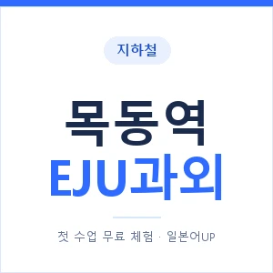 지하철 목동역 EJU과외 - 추천 안내 이미지 — 일본어UP 1:1 맞춤 수업, 첫 수업 무료 체험