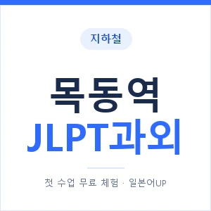 지하철 목동역 JLPT과외 - N2 추천 안내 이미지 — 일본어UP 1:1 맞춤 수업, 첫 수업 무료 체험
