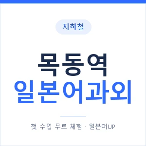 목동역 일본어과외 안내 이미지 — 일본어UP 1:1 맞춤 수업
