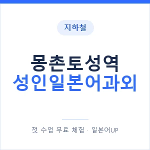 지하철 몽촌토성역 성인일본어과외 - 일본어회화 추천 안내 이미지 — 일본어UP 1:1 맞춤 수업, 첫 수업 무료 체험