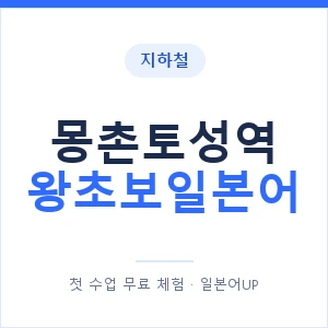 지하철 몽촌토성역 왕초보일본어 - 추천 안내 이미지 — 일본어UP 1:1 맞춤 수업, 첫 수업 무료 체험