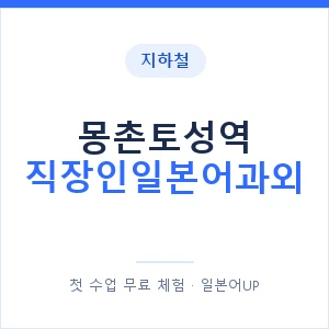 지하철 몽촌토성역 직장인일본어과외 - 비즈니스 안내 이미지 — 일본어UP 1:1 맞춤 수업, 첫 수업 무료 체험
