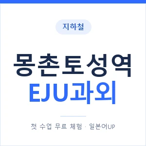 지하철 몽촌토성역 EJU과외 - 추천 안내 이미지 — 일본어UP 1:1 맞춤 수업, 첫 수업 무료 체험