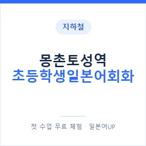 지하철 몽촌토성역 초등학생일본어회화 - 히라가나 안내 이미지 — 일본어UP 1:1 맞춤 수업, 첫 수업 무료 체험