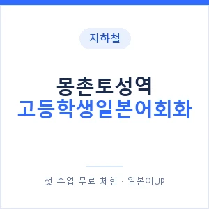 지하철 몽촌토성역 고등학생일본어회화 - 추천 안내 이미지 — 일본어UP 1:1 맞춤 수업, 첫 수업 무료 체험
