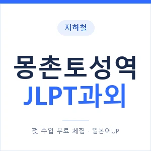 지하철 몽촌토성역 JLPT과외 - N2 추천 안내 이미지 — 일본어UP 1:1 맞춤 수업, 첫 수업 무료 체험