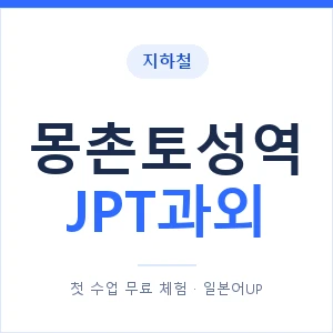 지하철 몽촌토성역 JPT과외 - 추천 안내 이미지 — 일본어UP 1:1 맞춤 수업, 첫 수업 무료 체험