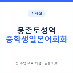 지하철 몽촌토성역 중학생일본어회화 - 추천 안내 이미지 — 일본어UP 1:1 맞춤 수업, 첫 수업 무료 체험