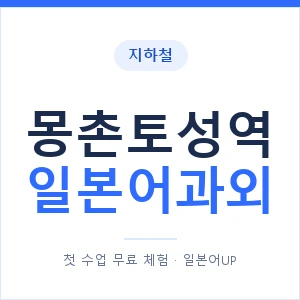 몽촌토성역 일본어과외 안내 이미지 — 일본어UP 1:1 맞춤 수업