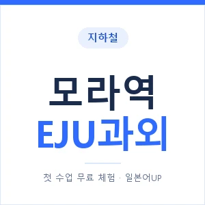 지하철 모라역 EJU과외 - 추천 안내 이미지 — 일본어UP 1:1 맞춤 수업, 첫 수업 무료 체험