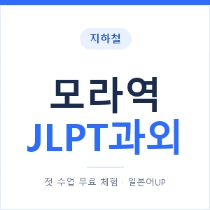 지하철 모라역 JLPT과외 - N2 추천 안내 이미지 — 일본어UP 1:1 맞춤 수업, 첫 수업 무료 체험