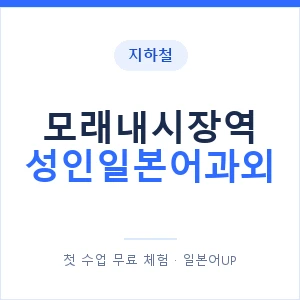 지하철 모래내시장역 성인일본어과외 - 일본어회화 추천 안내 이미지 — 일본어UP 1:1 맞춤 수업, 첫 수업 무료 체험