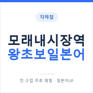 지하철 모래내시장역 왕초보일본어 - 추천 안내 이미지 — 일본어UP 1:1 맞춤 수업, 첫 수업 무료 체험