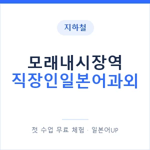 지하철 모래내시장역 직장인일본어과외 - 비즈니스 안내 이미지 — 일본어UP 1:1 맞춤 수업, 첫 수업 무료 체험