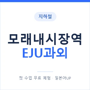 지하철 모래내시장역 EJU과외 - 추천 안내 이미지 — 일본어UP 1:1 맞춤 수업, 첫 수업 무료 체험
