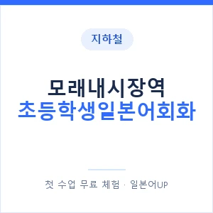 지하철 모래내시장역 초등학생일본어회화 - 히라가나 안내 이미지 — 일본어UP 1:1 맞춤 수업, 첫 수업 무료 체험