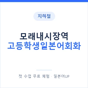 지하철 모래내시장역 고등학생일본어회화 - 추천 안내 이미지 — 일본어UP 1:1 맞춤 수업, 첫 수업 무료 체험