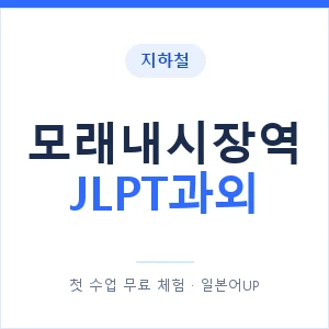 지하철 모래내시장역 JLPT과외 - N2 추천 안내 이미지 — 일본어UP 1:1 맞춤 수업, 첫 수업 무료 체험