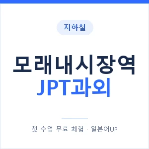 지하철 모래내시장역 JPT과외 - 추천 안내 이미지 — 일본어UP 1:1 맞춤 수업, 첫 수업 무료 체험