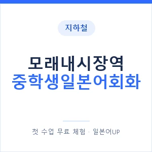 지하철 모래내시장역 중학생일본어회화 - 추천 안내 이미지 — 일본어UP 1:1 맞춤 수업, 첫 수업 무료 체험