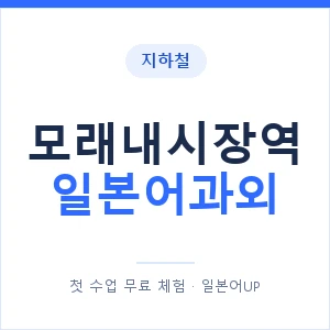 모래내시장역 일본어과외 안내 이미지 — 일본어UP 1:1 맞춤 수업