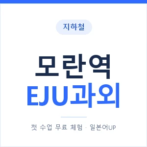 지하철 모란역 EJU과외 - 추천 안내 이미지 — 일본어UP 1:1 맞춤 수업, 첫 수업 무료 체험