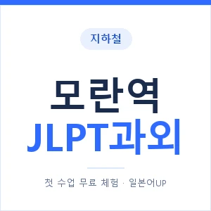지하철 모란역 JLPT과외 - N2 추천 안내 이미지 — 일본어UP 1:1 맞춤 수업, 첫 수업 무료 체험