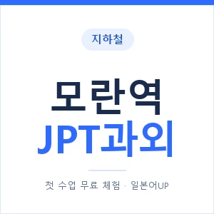 지하철 모란역 JPT과외 - 추천 안내 이미지 — 일본어UP 1:1 맞춤 수업, 첫 수업 무료 체험