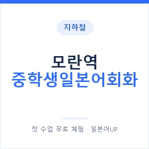 지하철 모란역 중학생일본어회화 - 추천 안내 이미지 — 일본어UP 1:1 맞춤 수업, 첫 수업 무료 체험