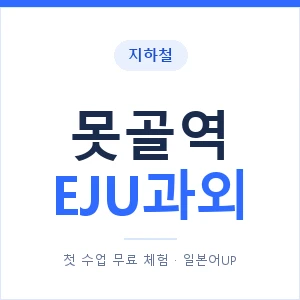 지하철 못골역 EJU과외 - 추천 안내 이미지 — 일본어UP 1:1 맞춤 수업, 첫 수업 무료 체험