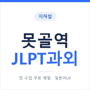 지하철 못골역 JLPT과외 - N2 추천 안내 이미지 — 일본어UP 1:1 맞춤 수업, 첫 수업 무료 체험