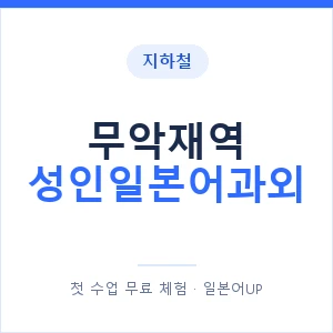 지하철 무악재역 성인일본어과외 - 일본어회화 추천 안내 이미지 — 일본어UP 1:1 맞춤 수업, 첫 수업 무료 체험