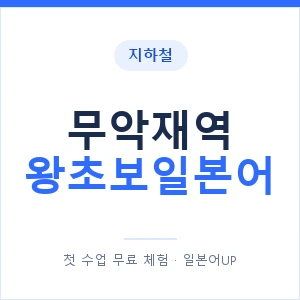 지하철 무악재역 왕초보일본어 - 추천 안내 이미지 — 일본어UP 1:1 맞춤 수업, 첫 수업 무료 체험