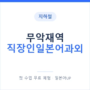 지하철 무악재역 직장인일본어과외 - 비즈니스 안내 이미지 — 일본어UP 1:1 맞춤 수업, 첫 수업 무료 체험