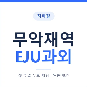 지하철 무악재역 EJU과외 - 추천 안내 이미지 — 일본어UP 1:1 맞춤 수업, 첫 수업 무료 체험