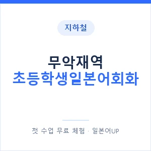 지하철 무악재역 초등학생일본어회화 - 히라가나 안내 이미지 — 일본어UP 1:1 맞춤 수업, 첫 수업 무료 체험