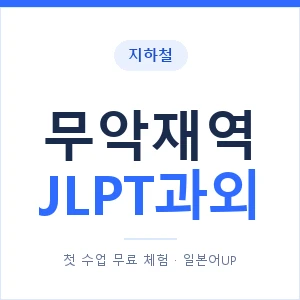 지하철 무악재역 JLPT과외 - N2 추천 안내 이미지 — 일본어UP 1:1 맞춤 수업, 첫 수업 무료 체험
