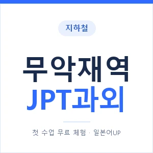 지하철 무악재역 JPT과외 - 추천 안내 이미지 — 일본어UP 1:1 맞춤 수업, 첫 수업 무료 체험
