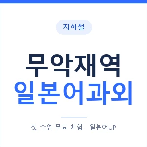 무악재역 일본어과외 안내 이미지 — 일본어UP 1:1 맞춤 수업