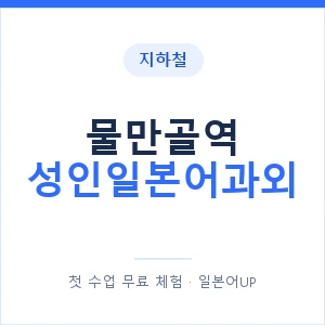 지하철 물만골역 성인일본어과외 - 일본어회화 추천 안내 이미지 — 일본어UP 1:1 맞춤 수업, 첫 수업 무료 체험