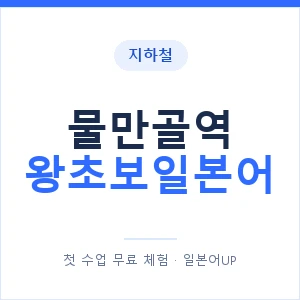 지하철 물만골역 왕초보일본어 - 추천 안내 이미지 — 일본어UP 1:1 맞춤 수업, 첫 수업 무료 체험