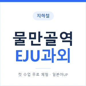 지하철 물만골역 EJU과외 - 추천 안내 이미지 — 일본어UP 1:1 맞춤 수업, 첫 수업 무료 체험