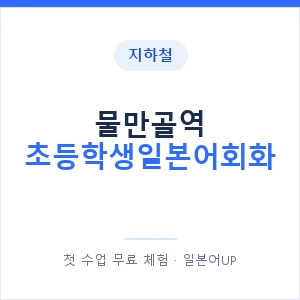 지하철 물만골역 초등학생일본어회화 - 히라가나 안내 이미지 — 일본어UP 1:1 맞춤 수업, 첫 수업 무료 체험