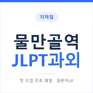 지하철 물만골역 JLPT과외 - N2 추천 안내 이미지 — 일본어UP 1:1 맞춤 수업, 첫 수업 무료 체험