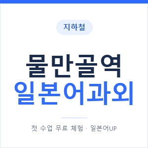 물만골역 일본어과외 안내 이미지 — 일본어UP 1:1 맞춤 수업