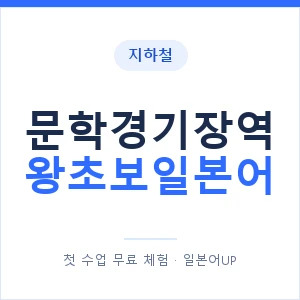 지하철 문학경기장역 왕초보일본어 - 추천 안내 이미지 — 일본어UP 1:1 맞춤 수업, 첫 수업 무료 체험